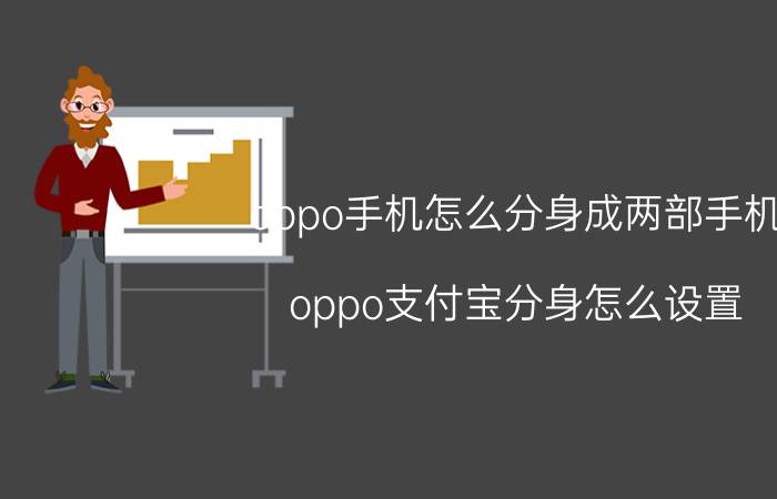 oppo手机怎么分身成两部手机 oppo支付宝分身怎么设置？